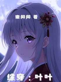 综穿：叶叶" width="120" height="150"