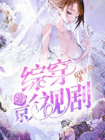 综穿；影视剧" width="120" height="150"