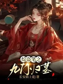 综盗笔之九门归墓" width="120" height="150"