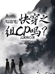 综盗笔：快穿之组CP吗？" width="120" height="150"