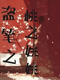 综盗笔：桃之姚姚" width="120" height="150"