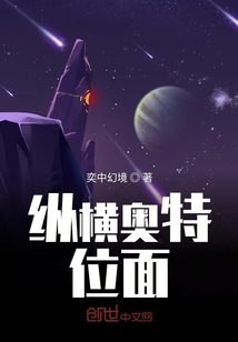 纵横奥特位面" width="120" height="150"