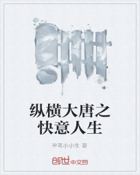 纵横大唐之快意人生" width="120" height="150"
