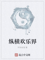 纵横欢乐界" width="120" height="150"