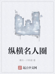 纵横名人圈" width="120" height="150"