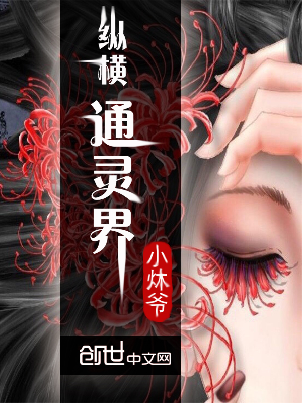 纵横通灵界" width="120" height="150"