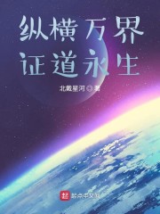 纵横万界证道永生" width="120" height="150"