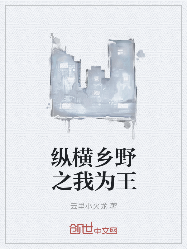 纵横乡野之我为王" width="120" height="150"