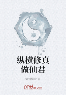 纵横修真做仙君" width="120" height="150"