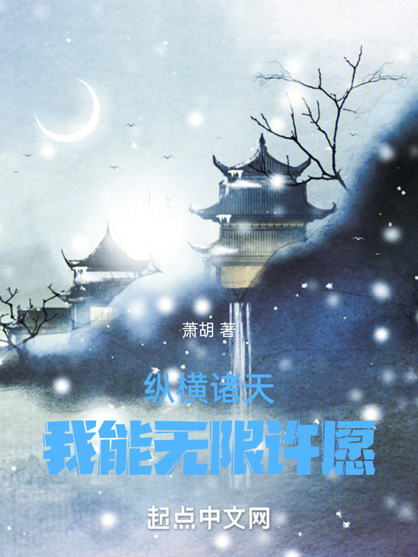 纵横诸天：我能无限许愿！" width="120" height="150"