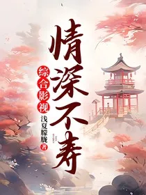 综合影视——情深不寿" width="120" height="150"