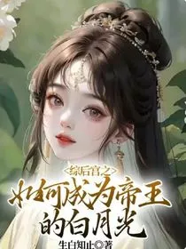 综后宫之如何成为帝王的白月光" width="120" height="150"