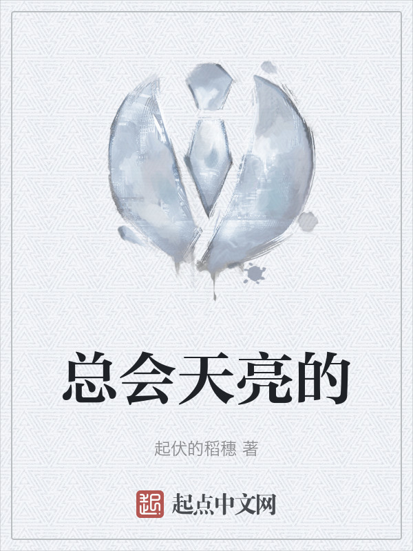 总会天亮的" width="120" height="150"