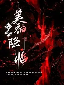 综恐：美神降临" width="120" height="150"