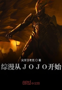 综漫从JOJO开始