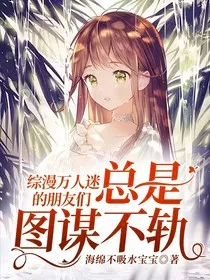 综漫万人迷的朋友们总是图谋不轨" width="120" height="150"