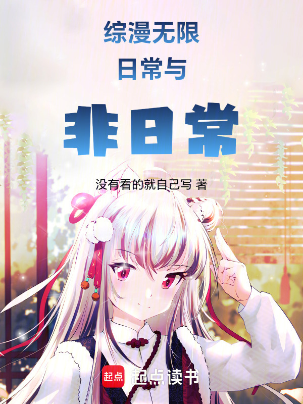 综漫无限日常与非日常" width="120" height="150"