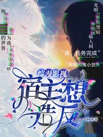 综漫影视：宿主想造反！！" width="120" height="150"
