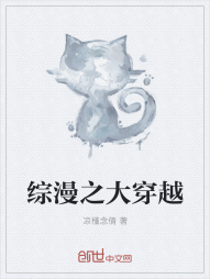 综漫之大穿越" width="120" height="150"