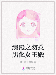 综漫之勿惹黑化女王殿