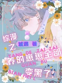 综漫之养的崽崽全部变黑了！" width="120" height="150"