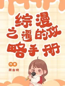 综漫之遥的攻略手册" width="120" height="150"