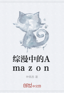 综漫中的Amazon