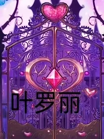 综漫，叶罗丽" width="120" height="150"