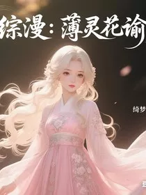 综漫：薄灵花谕" width="120" height="150"