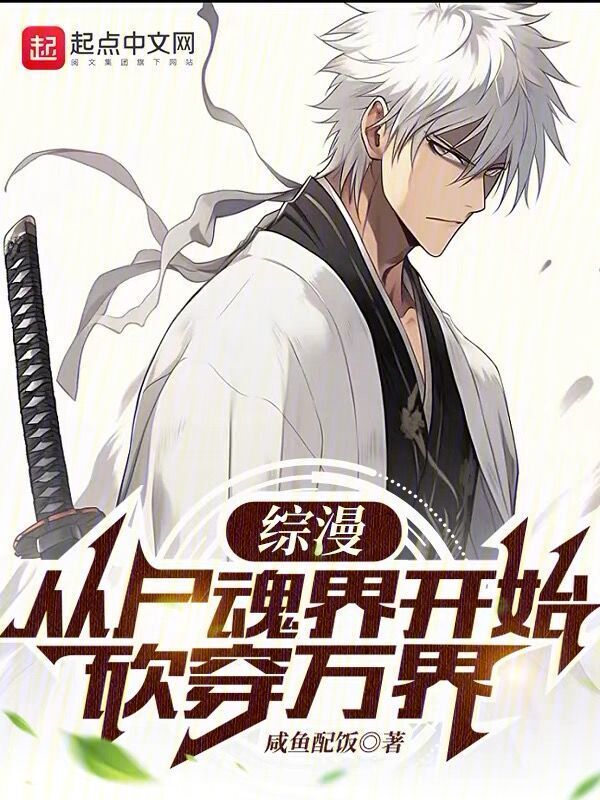 综漫：从尸魂界开始砍穿万界" width="120" height="150"