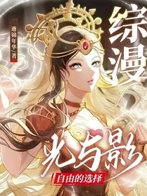 综漫：光与影，自由的选择" width="120" height="150"