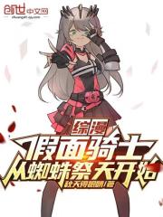 综漫：假面骑士，从蜘蛛祭天开始" width="120" height="150"
