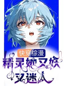 综漫：精灵她又妖又迷人" width="120" height="150"