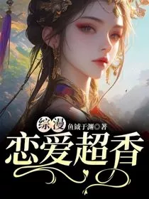 综漫：恋爱超香" width="120" height="150"