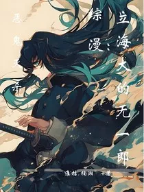 综漫：立海大的无一郎" width="120" height="150"