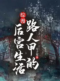 综漫：路人甲的后宫生活" width="120" height="150"
