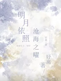 综漫：明月依照，沧海之曜" width="120" height="150"