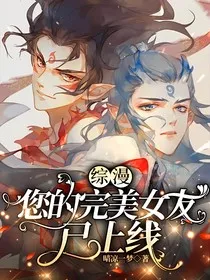 综漫：您的完美女友已上线" width="120" height="150"