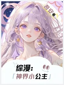 综漫：神界小公主" width="120" height="150"