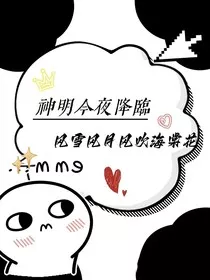 综漫：神明今夜降临" width="120" height="150"