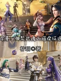 综漫：神契武魂之璀璨征途" width="120" height="150"