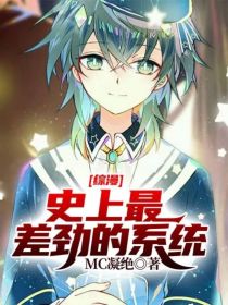 综漫：史上最差劲的系统" width="120" height="150"