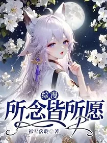 综漫：所念皆所愿" width="120" height="150"