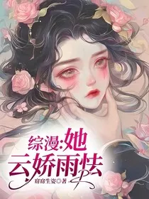 综漫：她云娇雨怯" width="120" height="150"