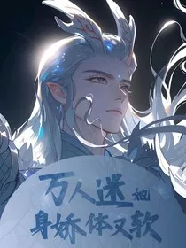 综漫：万人迷她身娇体又软" width="120" height="150"
