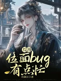 综漫：位面bug有点忙" width="120" height="150"