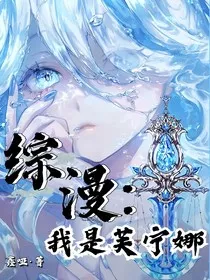 综漫：我是芙宁娜" width="120" height="150"