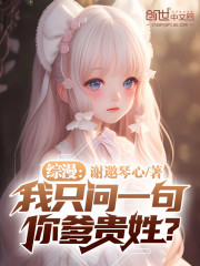 综漫：我只问一句：你爹贵姓？" width="120" height="150"
