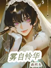 综漫：雾自怜华" width="120" height="150"