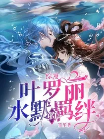 综漫：叶罗丽水默的羁绊" width="120" height="150"